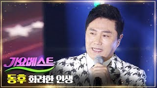 동후 / 화려한 인생 | MBC가요베스트 664회