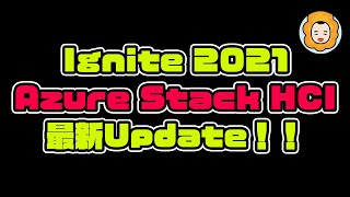 #AVD 対応や#Azure 管理ポータルからのVM管理など#Microsoft #Ignite 2021で発表された#AzureStackHCI の最新情報をクイックに！