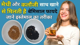 मेथी और कलौंजी साथ खाने के फायदे । methi aur kalonji ke fayde । gharelu nuskhe