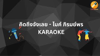 คิดถึงจังเลย - ไมค์ ภิรมย์พร (คาราโอเกะ) #kararoom #คาราโอเกะ #karaoke