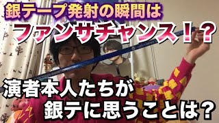 ジャニーズ主催のコンサートでよくある銀テープを発射する瞬間はファンサービスがもらえるチャンス!?