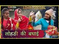 Lohri Ki Badhai (ल‍ोहङी की बधाई) | Kangra Girls  Pahadi Himachali Comedy Video | Lohri Special 2020