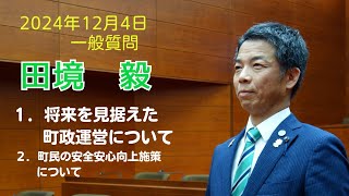 幸田町議会令和６年１２月３日一般質問１日目５