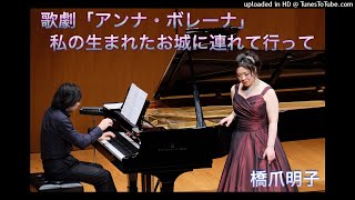 ドニゼッティ　「アンナ・ボレーナ」私の生まれたお城に連れて行って 　”Anna Bolena” Al dolce guidami castel natio 　橋爪明子（Akiko Hashizume)