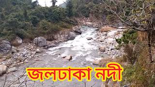 জলঢাকা নদী | jaldhaka river | dooars| north bengal