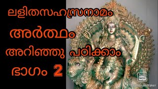 ലളിതാസഹസ്രനാമം അർത്ഥം അറിഞ്ഞുപഠിക്കാം. ഭാഗം 2#maxxmedia#mayajayamohan#ലളിതസഹസ്രനാമം