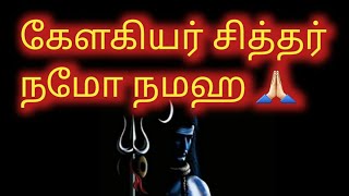 சித்தம் தெளிந்தவன் சித்தர்🕉️🙏🏻🔱🕉️ | கேளகியர் சித்தர் | #kelakiyarsiddhar #omnamahshivaya