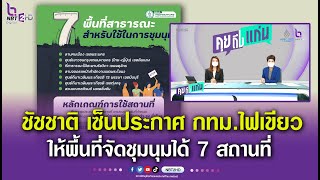 ชัชชาติ เซ็นประกาศ กทม ไฟเขียวให้ชุมนุมได้ 7 พื้นที่