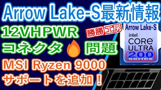 【海外噂と情報】Arrow Lake-Sの最新情報、12VHPWRコネクタ今もなお燃えている？