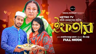 ইফতার। Iftar। Ramadan Islami Drama। Tabassum Mithila। Hasi Moon। New Natok 2025