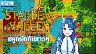 《🔴LIVE Collab》Stardew valley | เปิดตำนานมังกรชาวไร่! Ep.11-14 Ft.Genbu ,Ch.RomieNotChef,Clidora