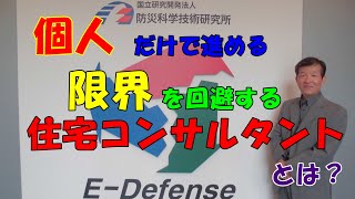 #25:「注文住宅を成功させる為には専門家に頼る事が重要。住宅コンサルタントとは？」プロの住宅コンサルタントが解説する正しい注文住宅の手順。