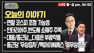 [LIVE.12.21] 대웅, 종근당...다음은 부광약품?/인테리어주(에넥스)/반도체 소재주(디엔에프, 동진쎄미켐) /종근당 '무상증자', 멕아이씨에스 '유무상증자' 호재인가?