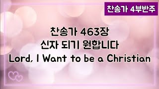 [찬송가 반주] 새찬송가 463장 (통 518장) 신자 되기 원합니다 Lord, I Want to be a Christian