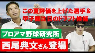 この夏敗れたが評価を上げた選手＆甲子園で期待したいドラフト候補【西尾典文さん登場】