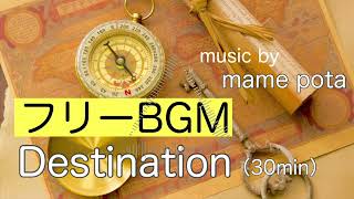 【 フリーBGM 】Destination / mame pota【 作業用 ・ 勉強用BGM / 映像・動画・配信 】