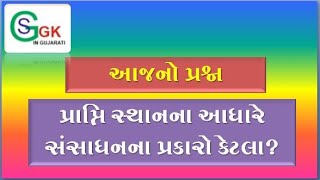 પ્રાપ્તિ-સ્થાનોના આધારે સંસાધનના પ્રકારો.