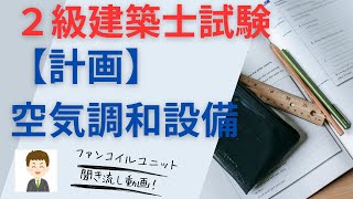 【２級建築士試験】計画、空気調和設備