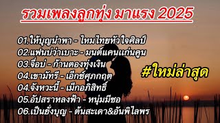 รวมเพลงลูกทุ่งฮิตมาแรง2025 (ให้บุญนำพา, แฟนบ่ว่าเบาะ, จื่อบ่, เขามัทรี, จังหวะนี้, อัปสราหลงฟ้า)