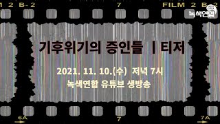 [티저] 2021 기후위기의 증인 / 11월 10일 저녁 7시 유튜브 생방송🥰