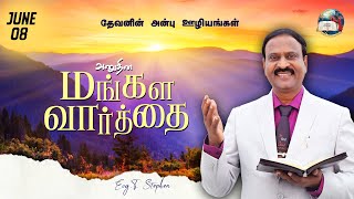 08 June 2022 | Today's Auspicious Word | அனுதின மங்கள வார்த்தை | Evg.T.Stephen