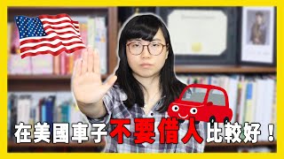 在美國 車子可以借人嗎？為什麼不要借人比較好？【美國留學／生活 #117】