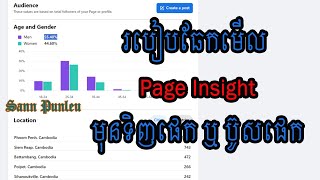 របៀបឆែកមើល Page Insight/ How to check page insight