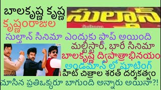 బాలకృష్ణ కృష్ణ కృష్ణంరాజుల సుల్తాన్ మూవీ#గొప్ప సినిమా ఎందుకు ఫ్లాప్ అయింది#Sultaan movie#NBK#krisna