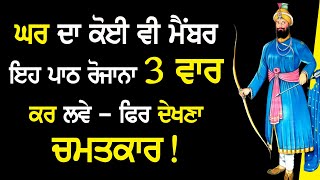 ਘਰ ਦਾ ਕੋਈ ਵੀ ਮੈਂਬਰ ਇਹ ਪਾਠ ਰੋਜਾਨਾ 3 ਵਾਰਕਰ ਲਵੇ - ਫਿਰ ਦੇਖਣਾ ਚਮਤਕਾਰ! ਪੈਸਿਆਂ ਦੀ ਬਰਸਾਤ ਹੋਣੀ ਘਰ | Katha