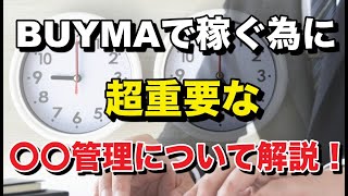 【BUYMA（バイマ転売）】バイマで稼ぐ為に重要な〇〇管理について解説！