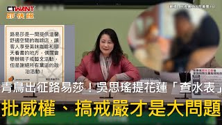 CTWANT 政治新聞 / 青鳥出征路易莎！吳思瑤提花蓮「查水表」　批威權、搞戒嚴才是大問題