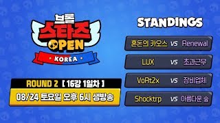 브롤스타즈 OPEN - KOREA | Round2 - 16강 1일차