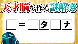 【30秒クイズ】頭のいい人とは？天才脳を作る謎解き！