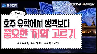 호주 IT유학 지역 선택 - 영주권이 먼저? 취업이 먼저?