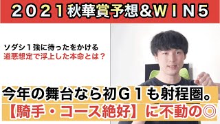 【秋華賞予想】もしソダシを負かすなら・・・急坂阪神と道悪想定が味方するアノ馬を本命に抜擢。「ＷＩＮ５対象全レースＳ-Ａ評価馬」「日曜注目馬」もぜひご参考に！