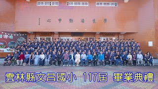 雲林縣文昌國小117屆畢業典禮