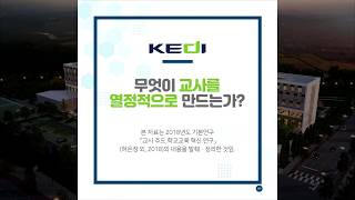 무엇이 교사를 열정적으로 만드는가?