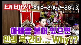 아빠랑 붙어 있으면 인생 훅 간다...Why?? 일산점집 용군TV 무당 무속인+용한점집 파주점집 김포점집 일산 태백산