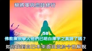 蔡將軍與你談修行58 佛教禪宗學人他們已明白禪字之真諦了嗎？