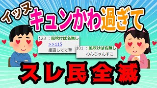 【2ch面白いスレ】イッヌがぐうかわ過ぎてキュン死続出しまくったスレwwwww【ゆっくり解説】