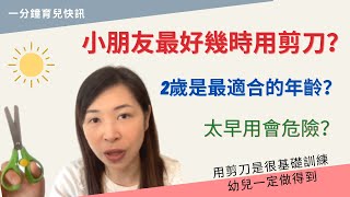 136 小朋友👶🏻幾多歲可以用剪刀❓｜太早用怕危險⚠️｜太遲用又怕阻礙他成長❓ 〔請開啟CC字幕〕