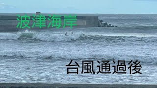 台風11号通過後の波津海岸線