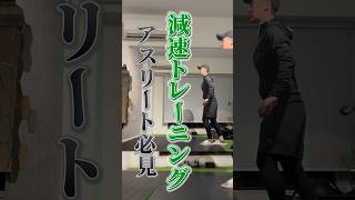 減速はアスリートにとって重要なのは知ってるよね？ #体幹トレーニング #フットワーク #スポーツ #サッカードリブル #三笘薫