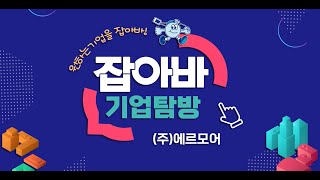 잡아바 탐나는 기업 [에르모어 편]