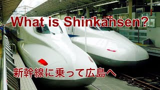 What is Shinkansen?/新幹線に乗って広島へ