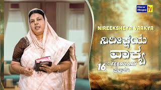 ನಿರೀಕ್ಷೆಯ ವಾಕ್ಯ | Word of Hope | 16.02.2025 | Sis. Christy Zebulon | New Hope TV