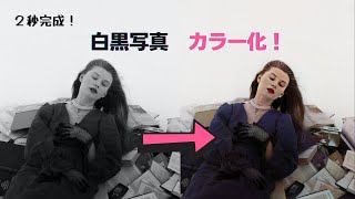 白黒写真を即座にカラー化！モノクロ画像に自然的な色を付けて、元の様子を再現しましょう！