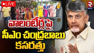 LIVE🔴ఏపీ  వాలంటీర్ల పై సీఎం చంద్రబాబు కసరత్తు | CM Chandrababu Key Decision on Volunteers | RTV