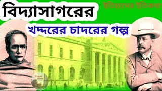 ঈশ্বরচন্দ্র বিদ্যাসাগরের গল্প | Ishwarchandra Story |বিদ্যাসাগরের মজার গল্প | vidyasagar mojar golpo