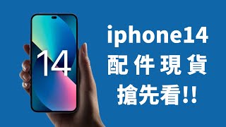 iphone14 配件現貨搶先看!!!